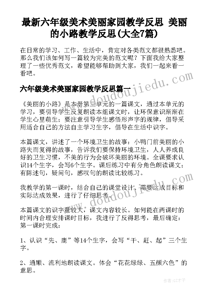 最新六年级美术美丽家园教学反思 美丽的小路教学反思(大全7篇)