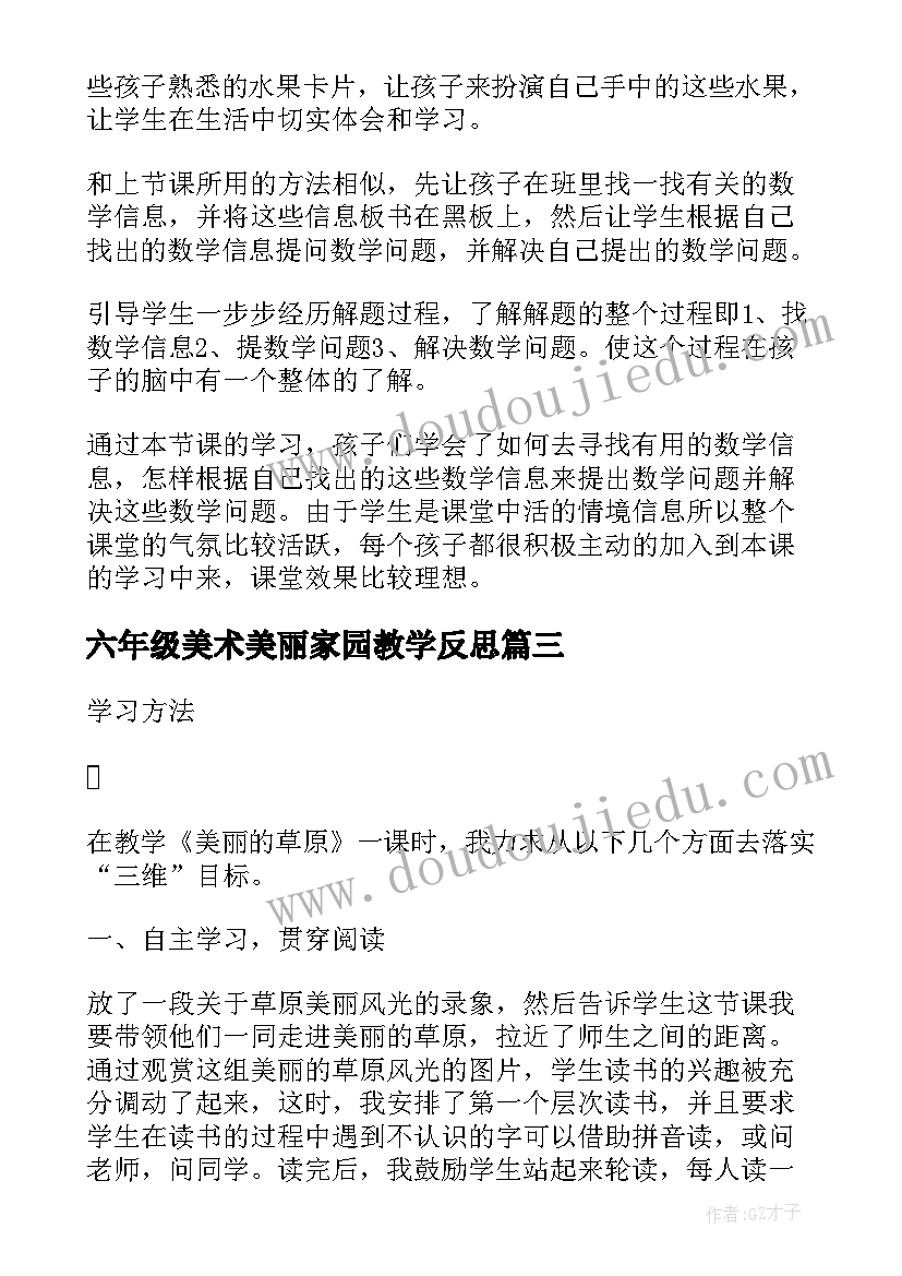 最新六年级美术美丽家园教学反思 美丽的小路教学反思(大全7篇)