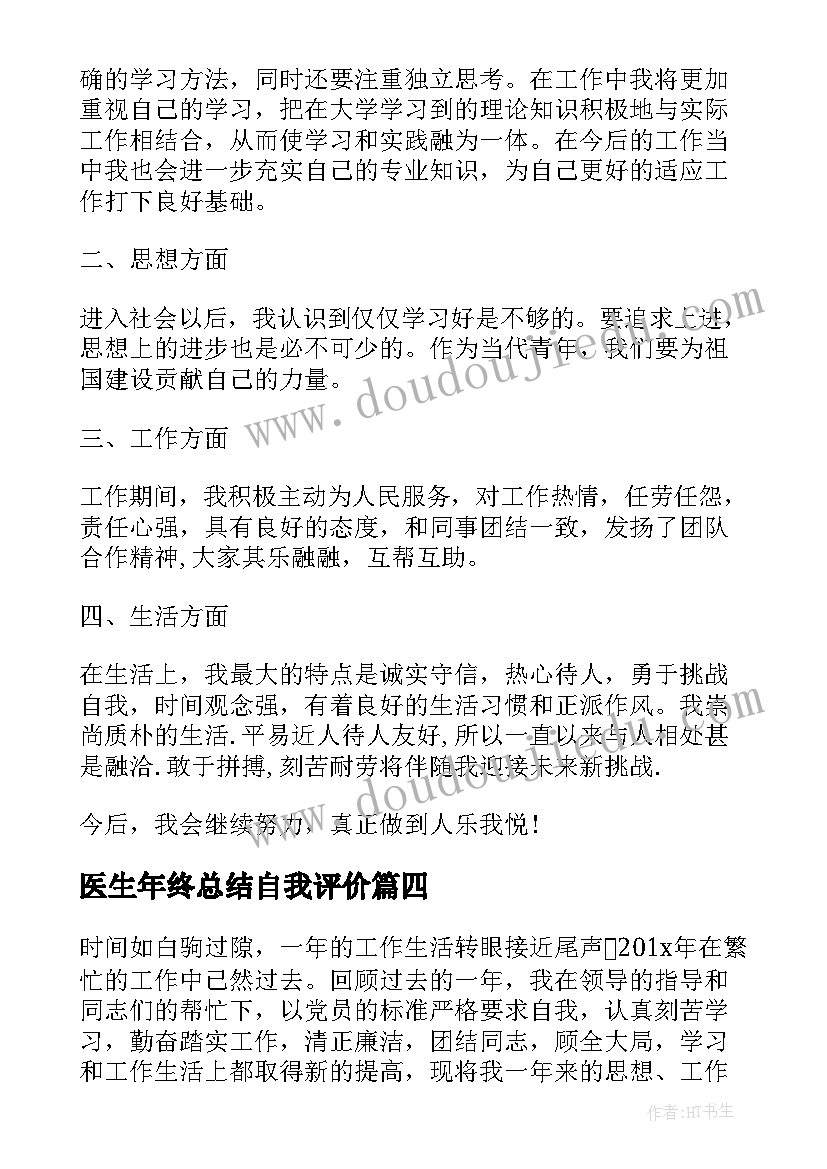 2023年医生年终总结自我评价(实用9篇)