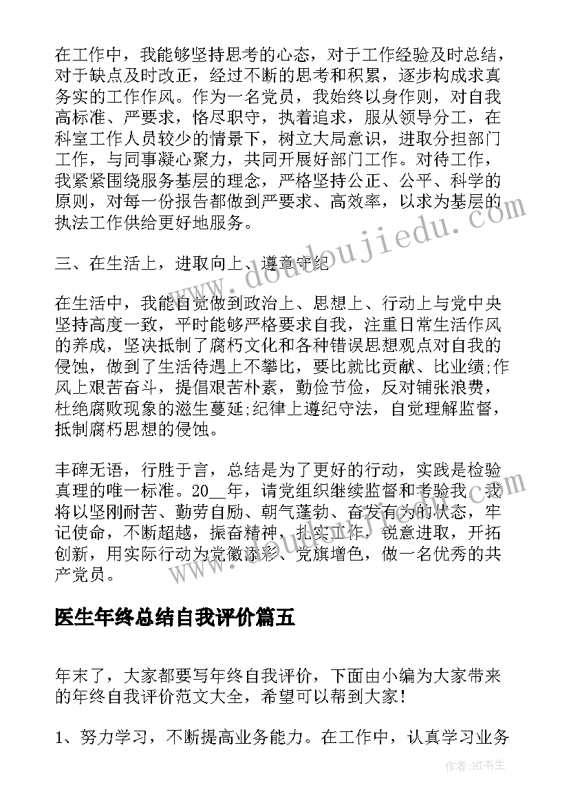 2023年医生年终总结自我评价(实用9篇)