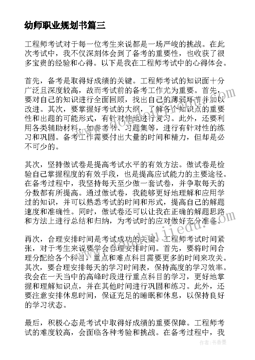 幼师职业规划书(精选7篇)