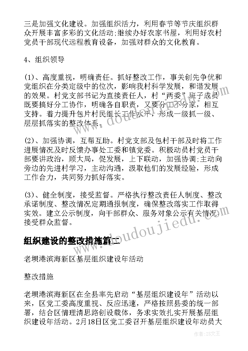 最新组织建设的整改措施 基层党组织建设整改措施方案(模板5篇)