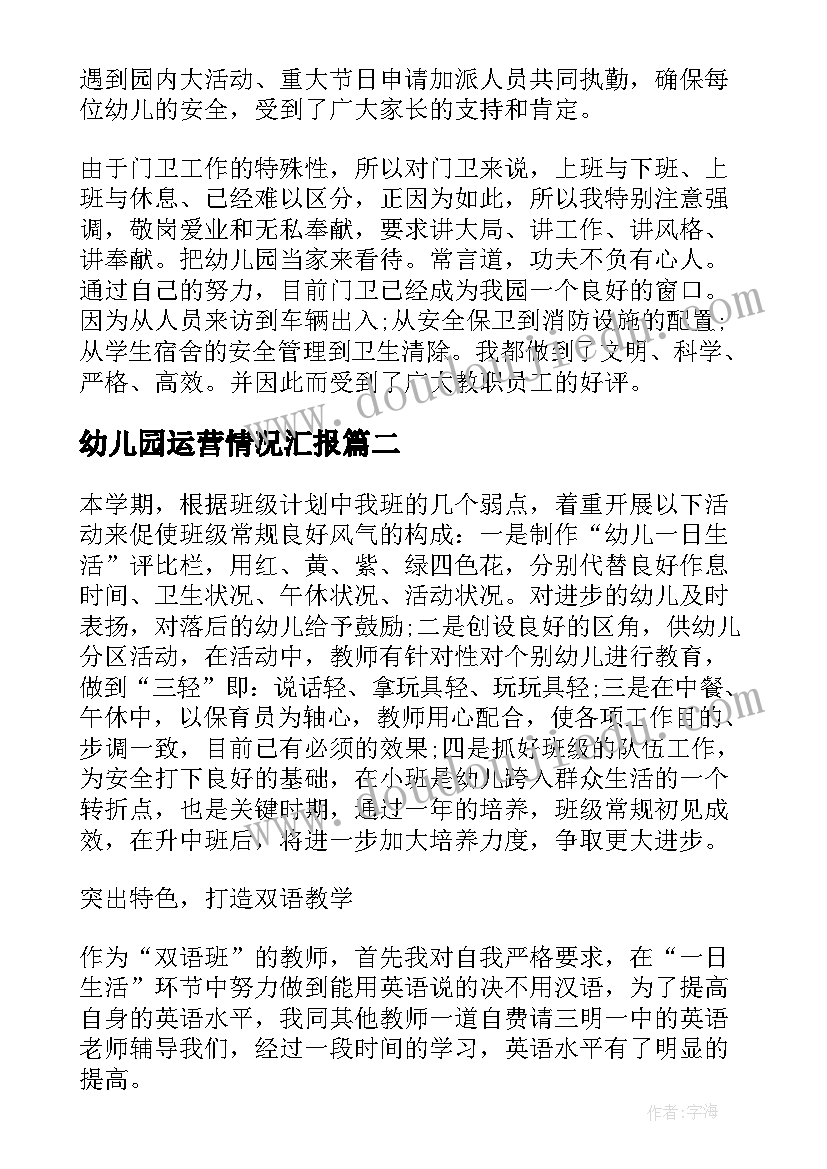 最新幼儿园运营情况汇报 幼儿园保安个人总结报告(通用5篇)