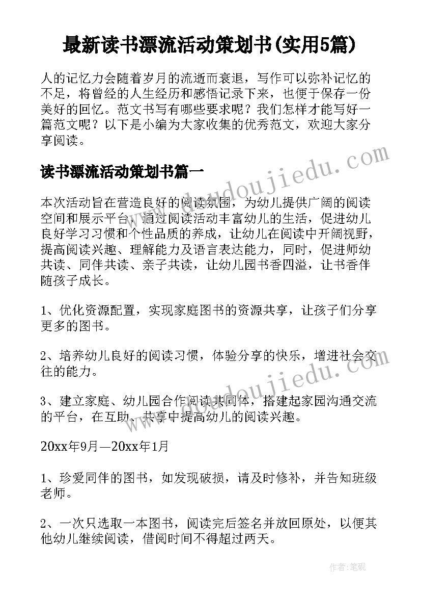 最新读书漂流活动策划书(实用5篇)