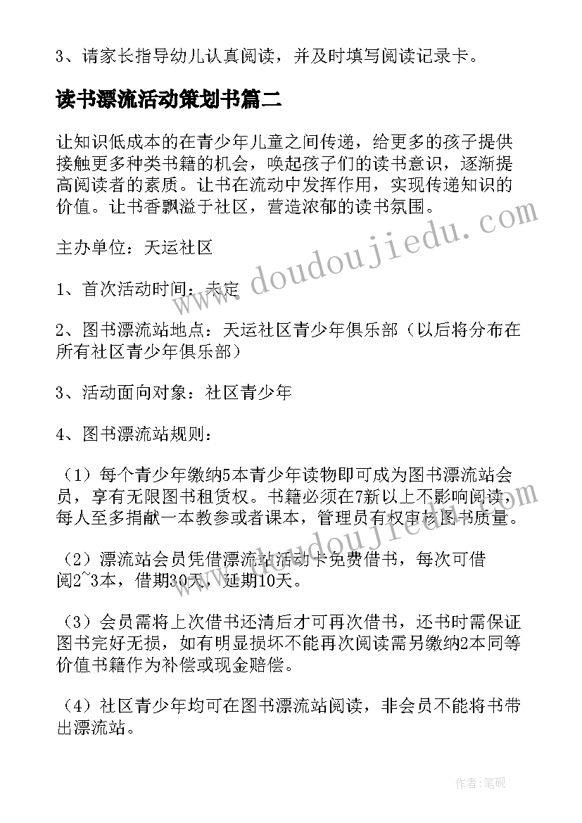 最新读书漂流活动策划书(实用5篇)