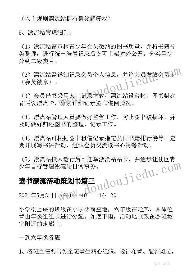 最新读书漂流活动策划书(实用5篇)