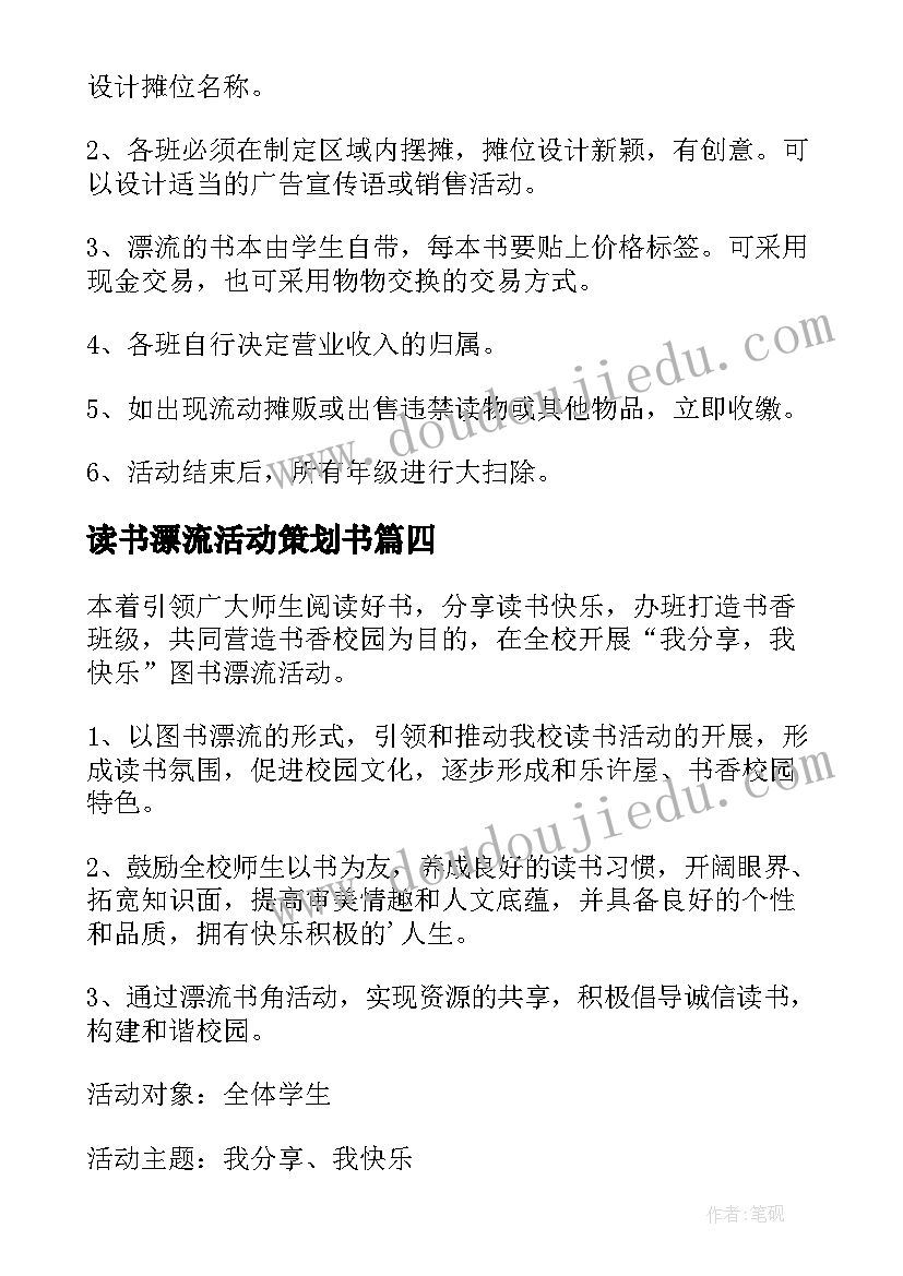 最新读书漂流活动策划书(实用5篇)