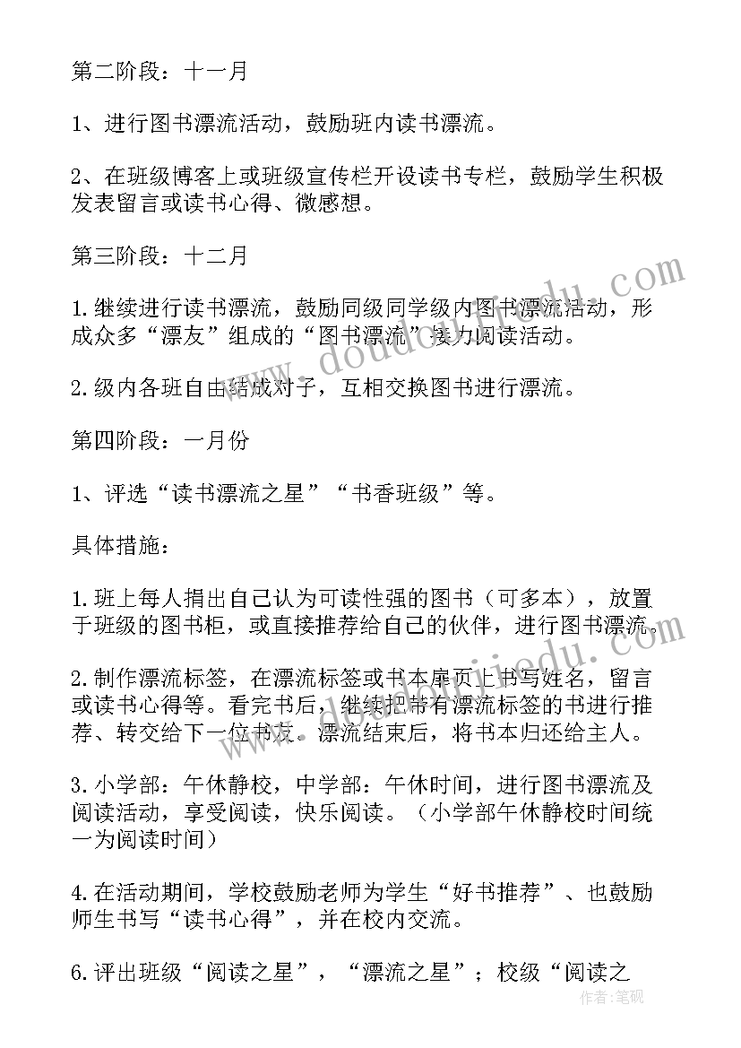 最新读书漂流活动策划书(实用5篇)