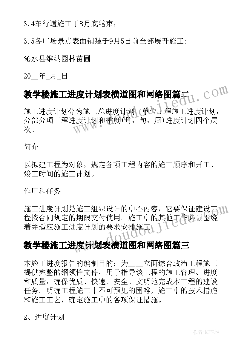 2023年教学楼施工进度计划表横道图和网络图 施工进度计划表总结(优质5篇)