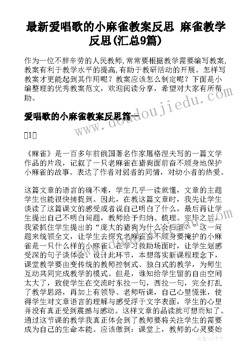 最新爱唱歌的小麻雀教案反思 麻雀教学反思(汇总9篇)