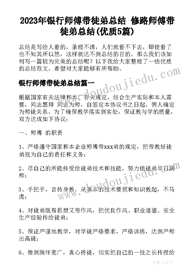 2023年银行师傅带徒弟总结 修路师傅带徒弟总结(优质5篇)