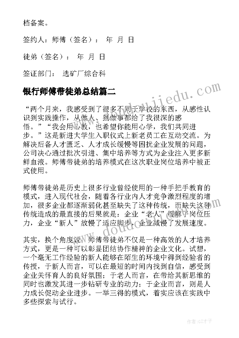 2023年银行师傅带徒弟总结 修路师傅带徒弟总结(优质5篇)