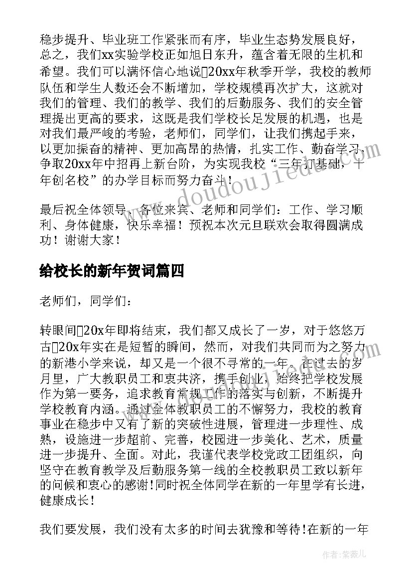 2023年给校长的新年贺词(模板7篇)