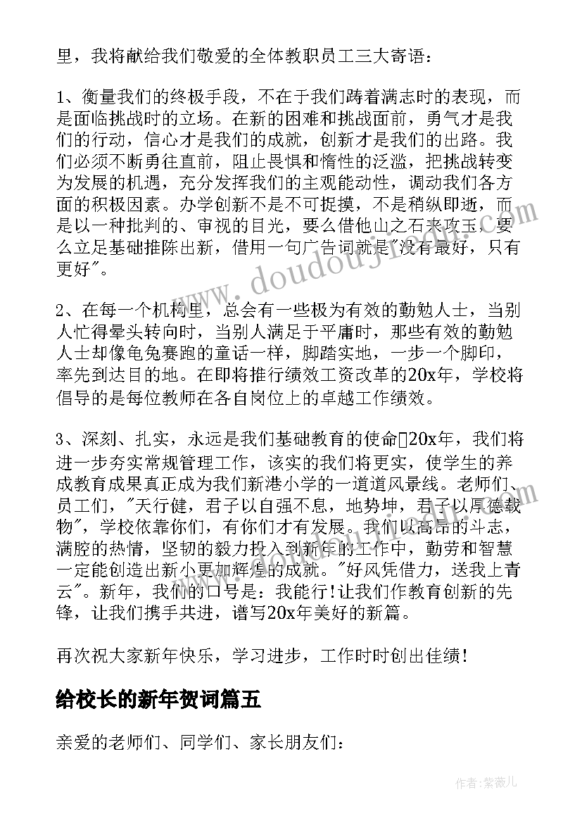 2023年给校长的新年贺词(模板7篇)