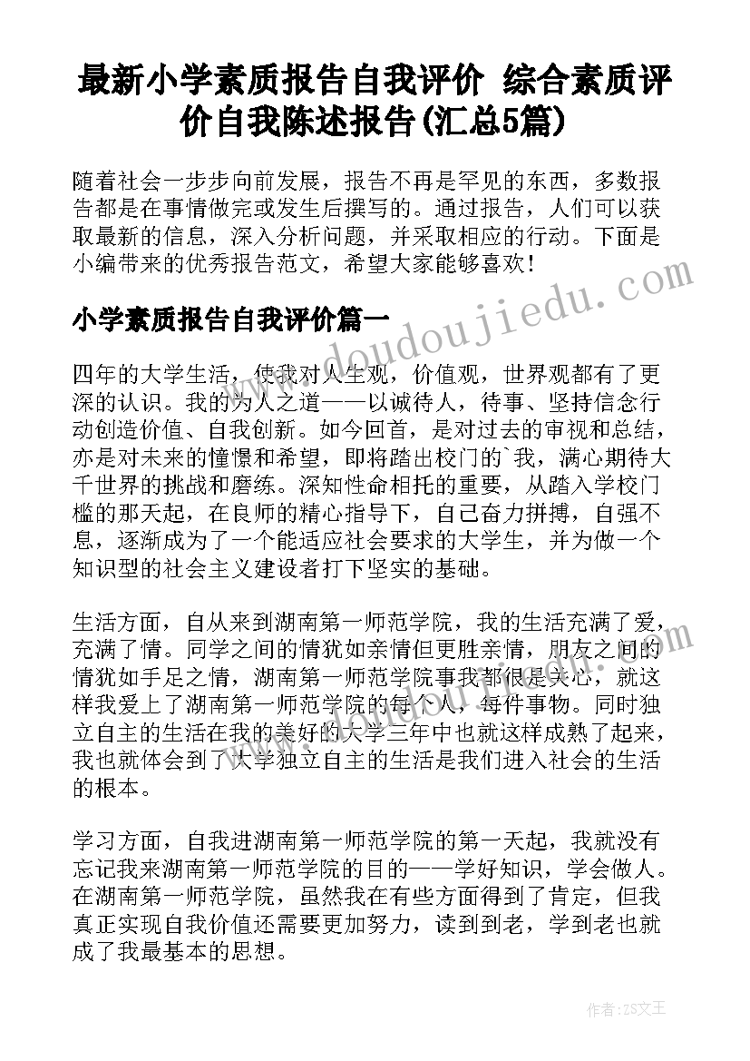 最新小学素质报告自我评价 综合素质评价自我陈述报告(汇总5篇)