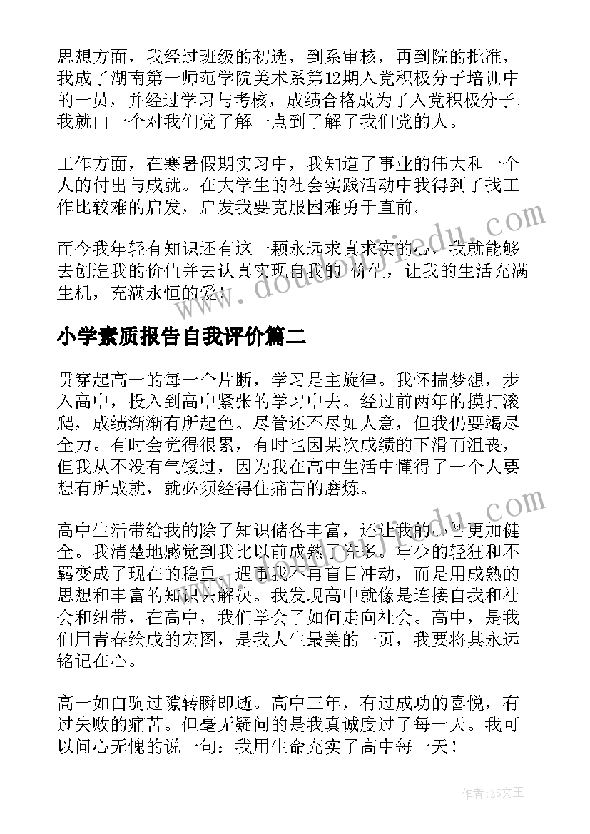 最新小学素质报告自我评价 综合素质评价自我陈述报告(汇总5篇)