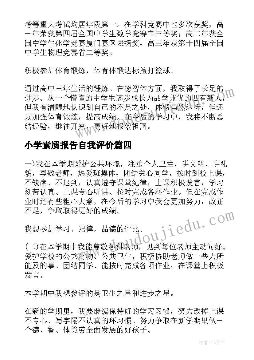 最新小学素质报告自我评价 综合素质评价自我陈述报告(汇总5篇)