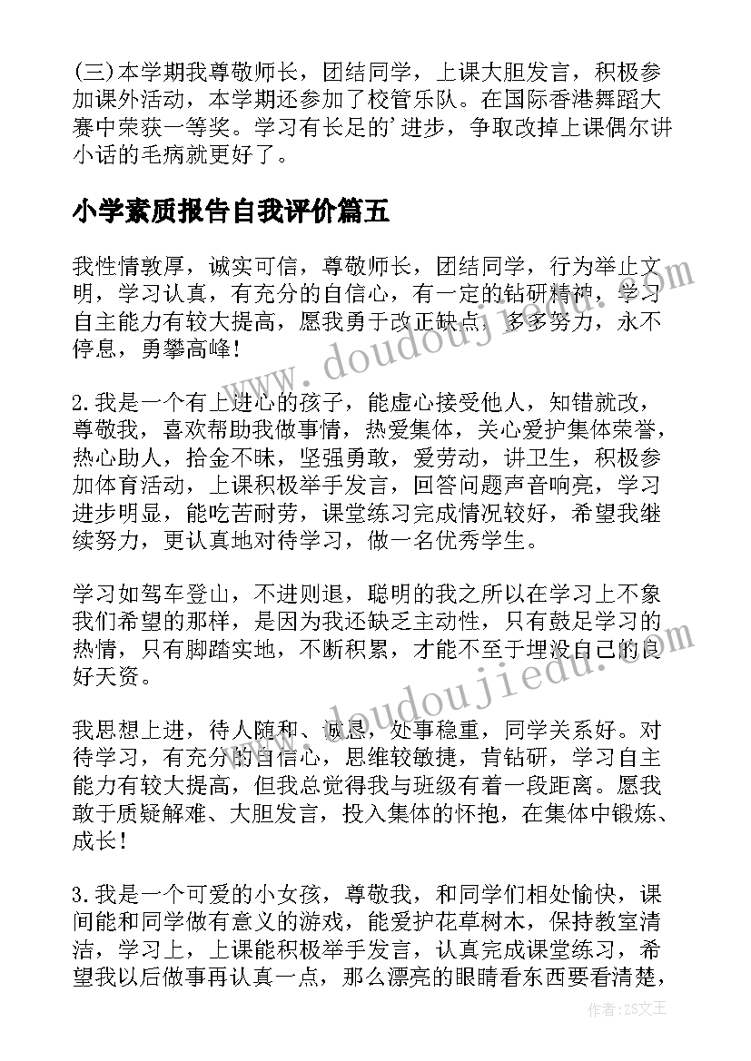 最新小学素质报告自我评价 综合素质评价自我陈述报告(汇总5篇)