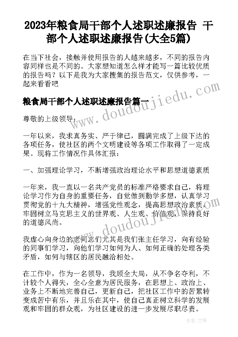 2023年粮食局干部个人述职述廉报告 干部个人述职述廉报告(大全5篇)