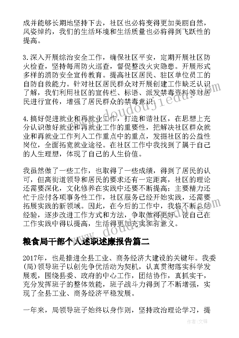 2023年粮食局干部个人述职述廉报告 干部个人述职述廉报告(大全5篇)