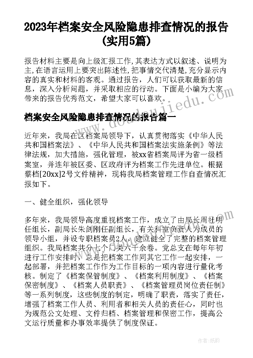 2023年档案安全风险隐患排查情况的报告(实用5篇)