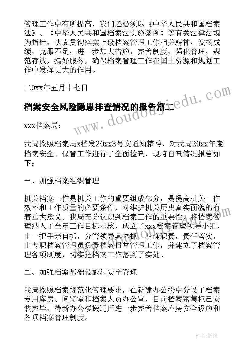 2023年档案安全风险隐患排查情况的报告(实用5篇)