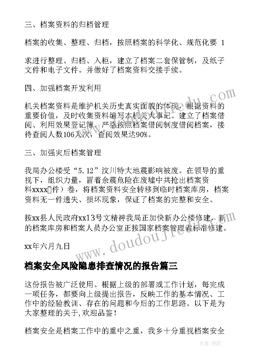 2023年档案安全风险隐患排查情况的报告(实用5篇)