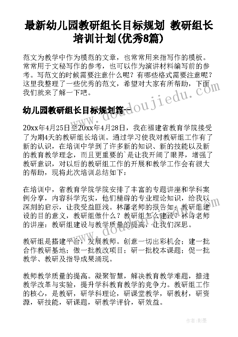 最新幼儿园教研组长目标规划 教研组长培训计划(优秀8篇)