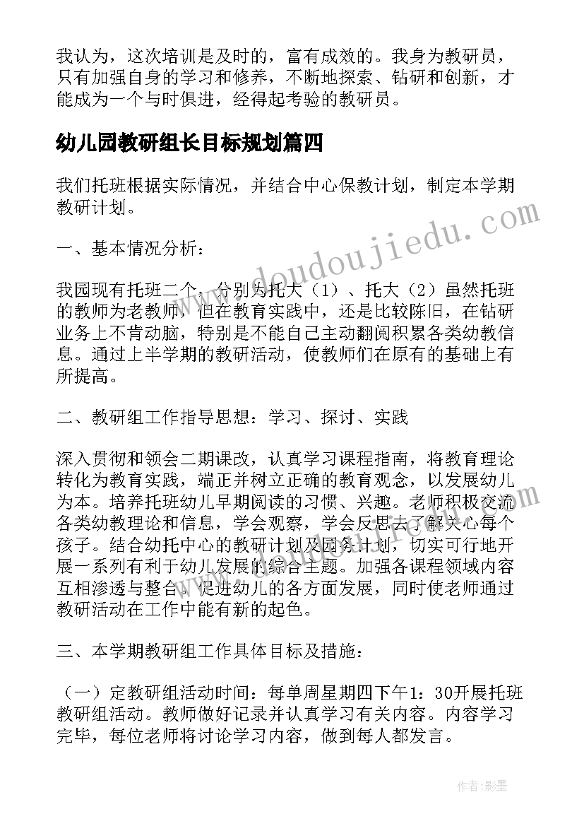 最新幼儿园教研组长目标规划 教研组长培训计划(优秀8篇)