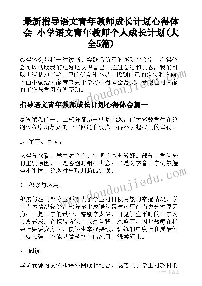 最新指导语文青年教师成长计划心得体会 小学语文青年教师个人成长计划(大全5篇)