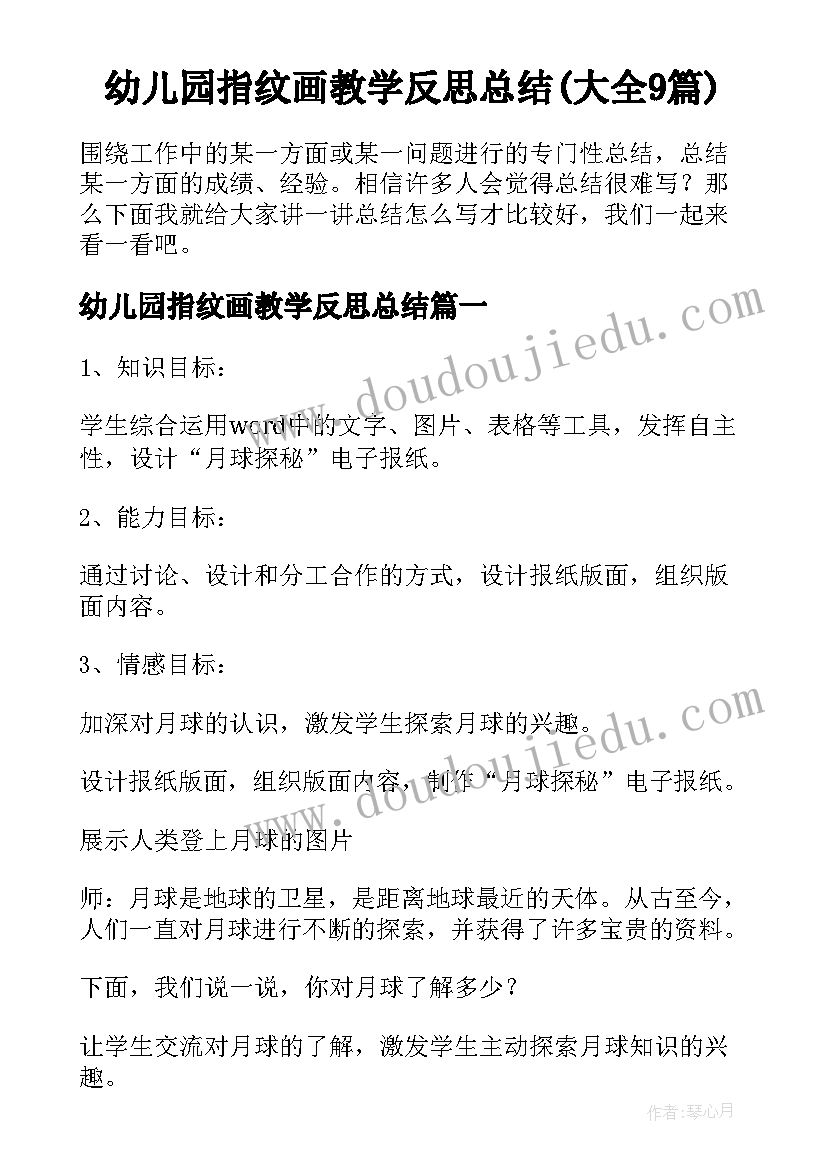 幼儿园指纹画教学反思总结(大全9篇)