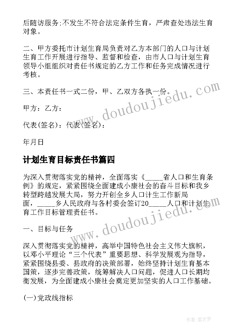 计划生育目标责任书(大全5篇)