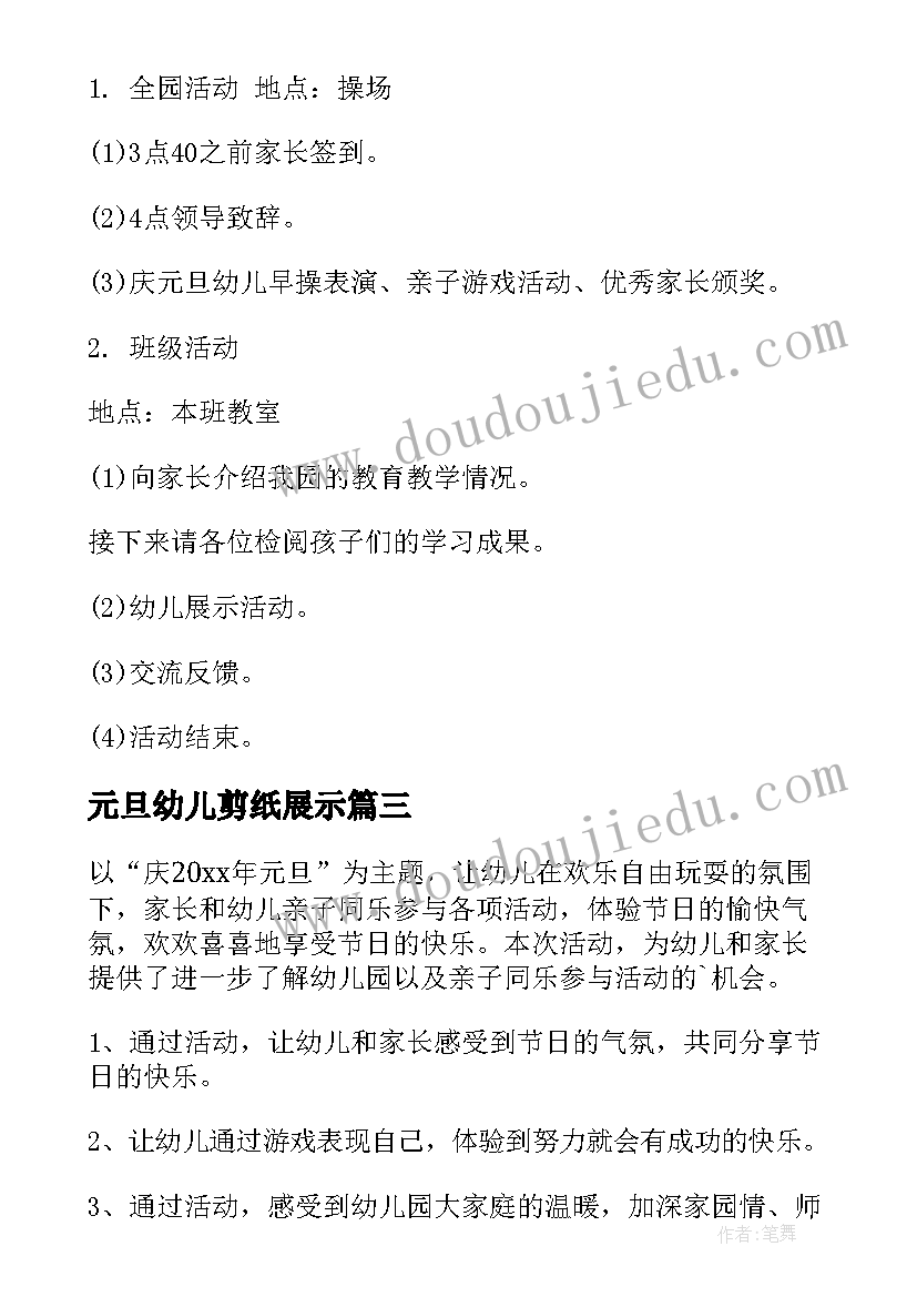 最新元旦幼儿剪纸展示 幼儿园元旦活动方案(通用5篇)