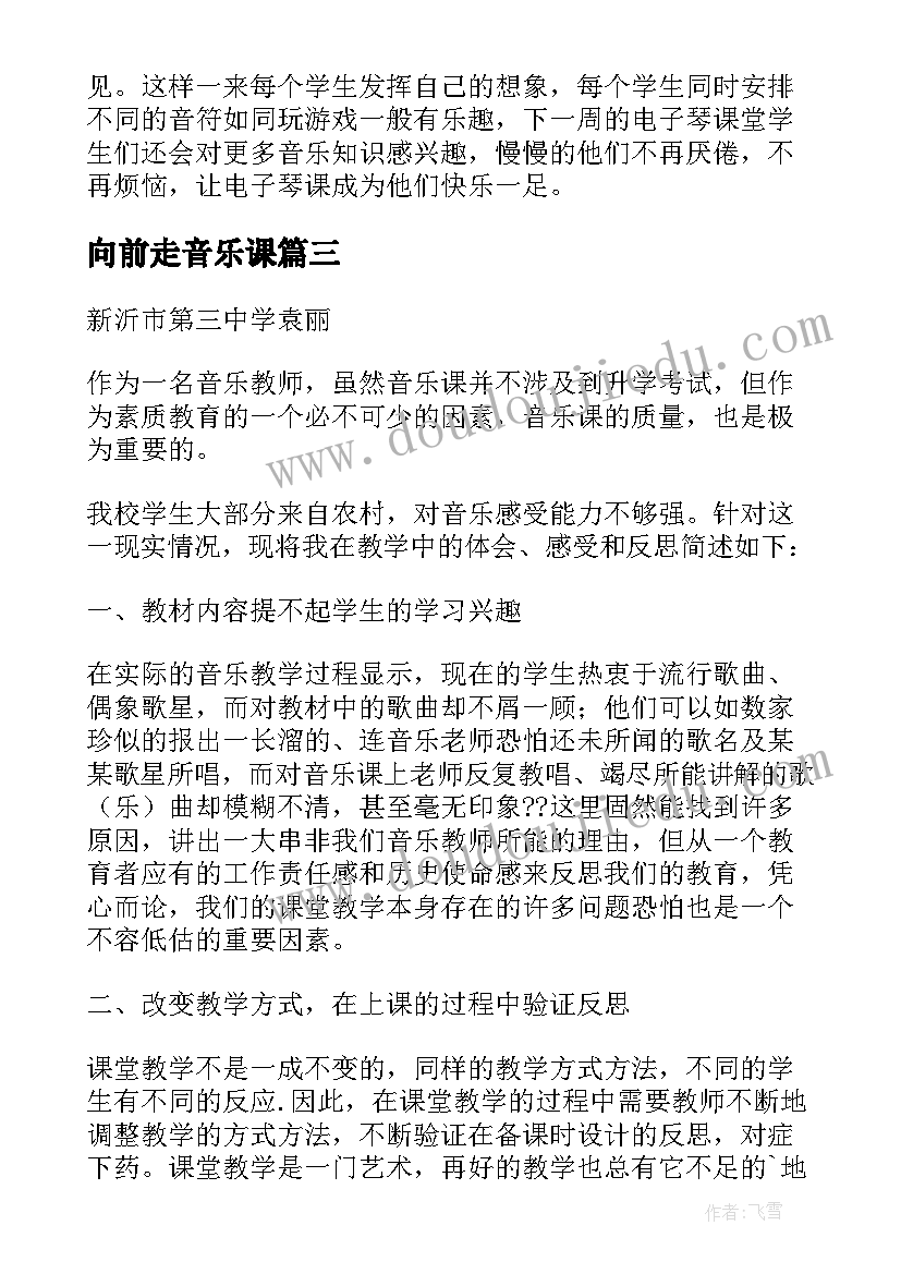 向前走音乐课 音乐教学反思(通用5篇)