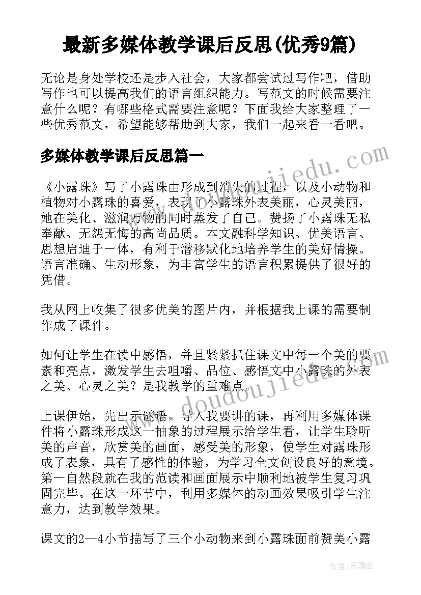 最新多媒体教学课后反思(优秀9篇)