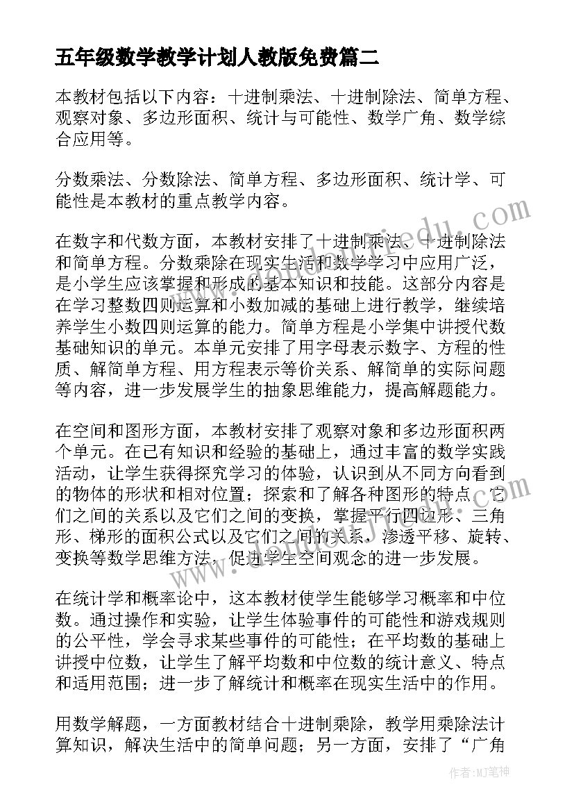 最新五年级数学教学计划人教版免费 五年级数学教学计划(优质8篇)