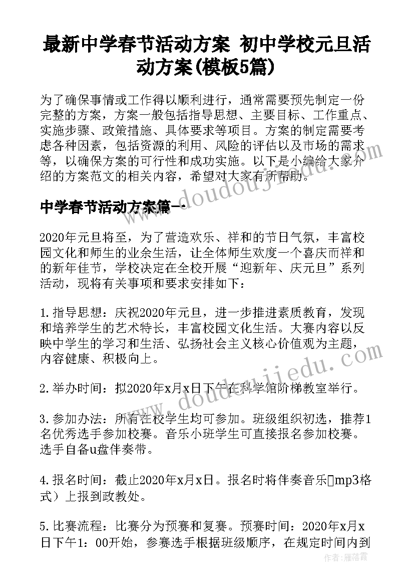 最新中学春节活动方案 初中学校元旦活动方案(模板5篇)