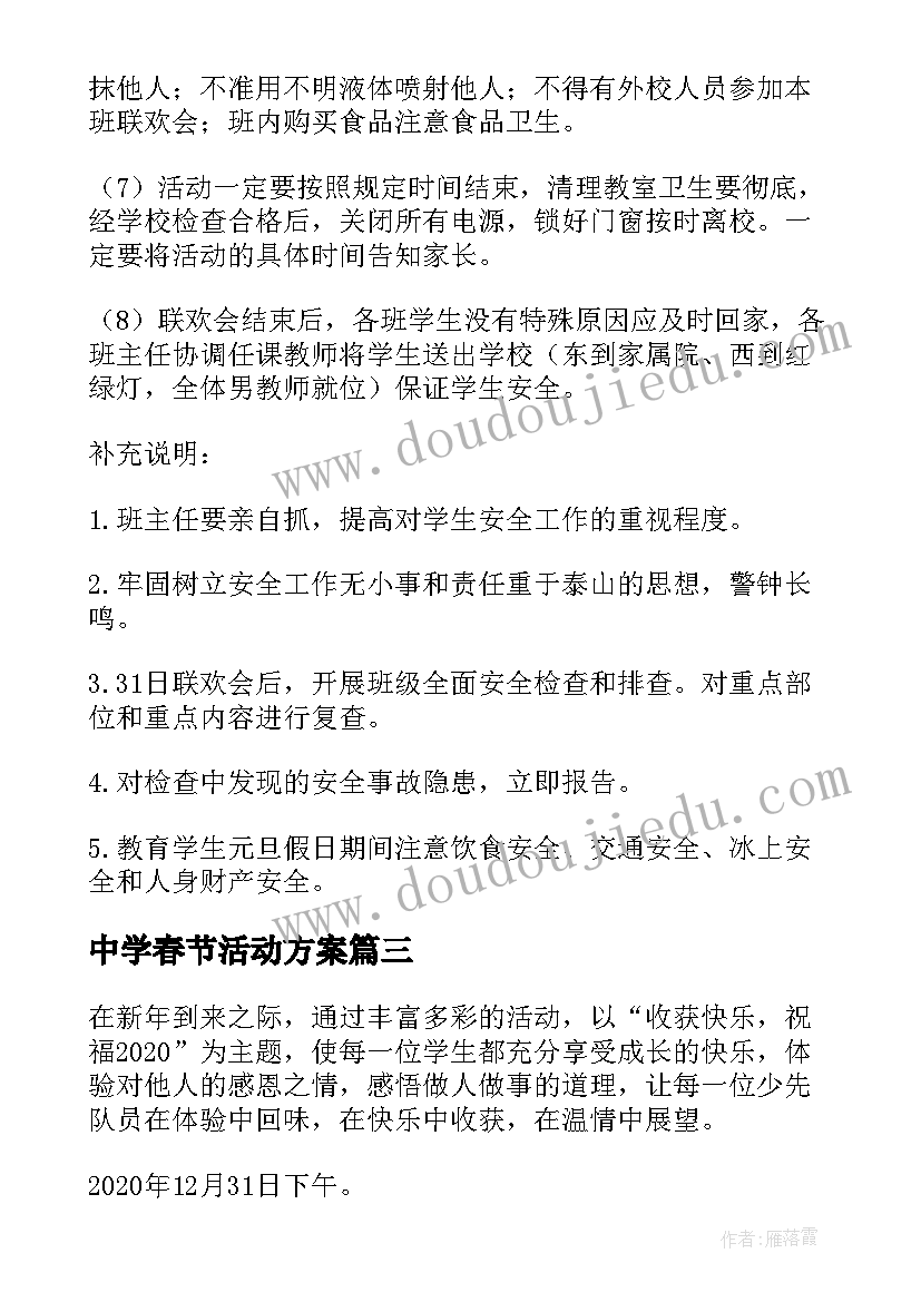 最新中学春节活动方案 初中学校元旦活动方案(模板5篇)