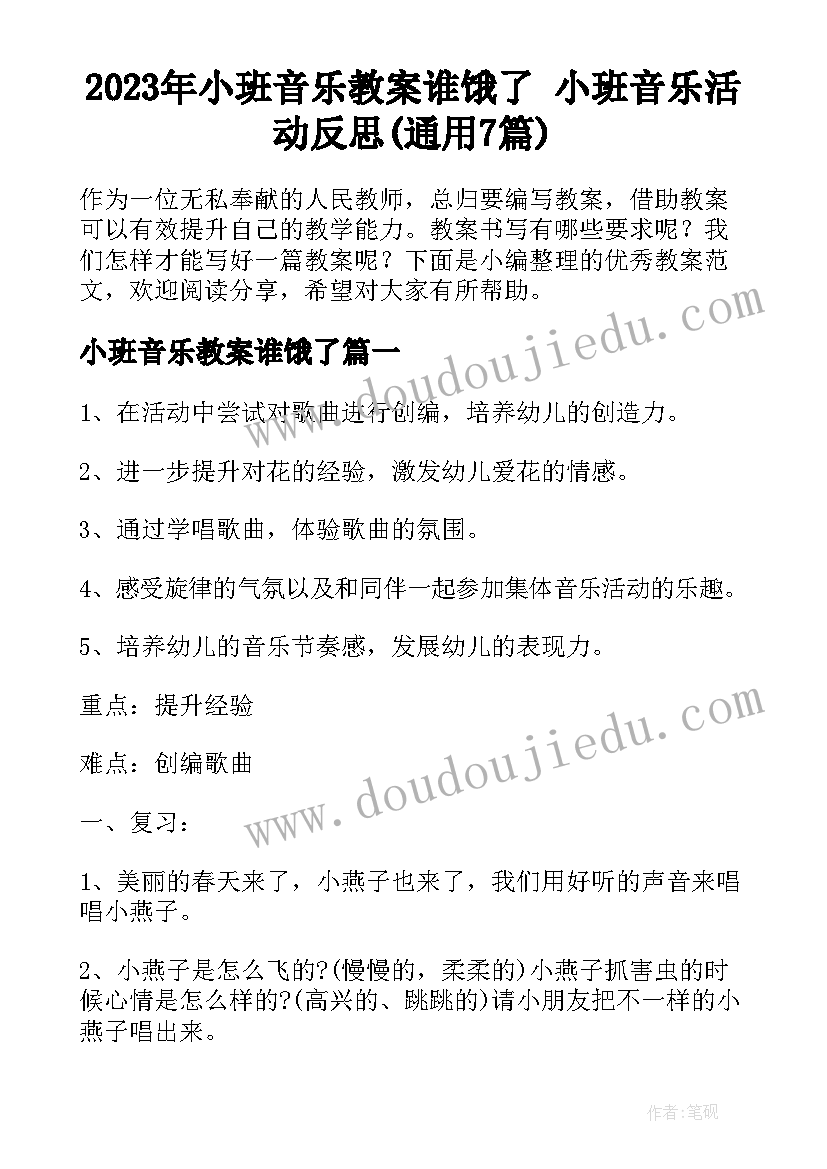 2023年小班音乐教案谁饿了 小班音乐活动反思(通用7篇)