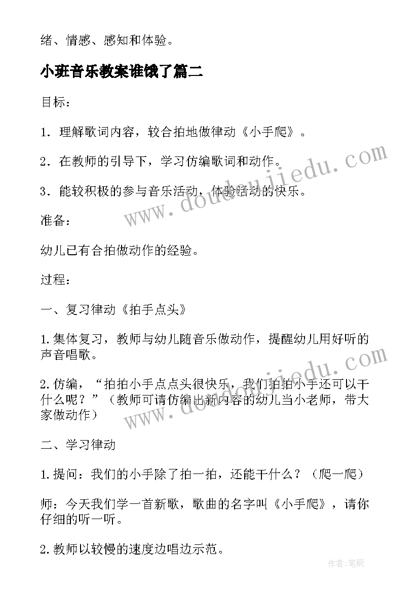 2023年小班音乐教案谁饿了 小班音乐活动反思(通用7篇)