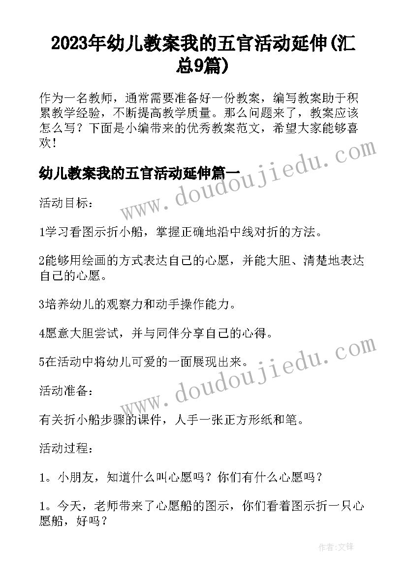 2023年幼儿教案我的五官活动延伸(汇总9篇)