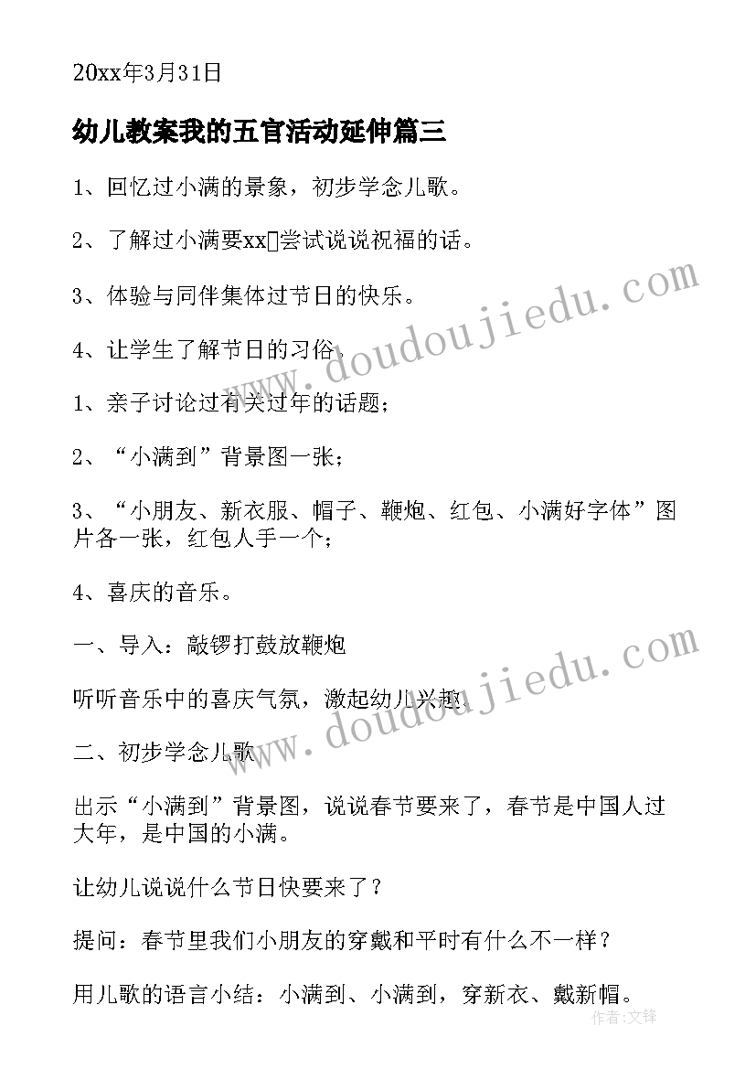 2023年幼儿教案我的五官活动延伸(汇总9篇)