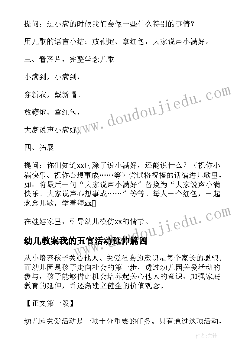 2023年幼儿教案我的五官活动延伸(汇总9篇)