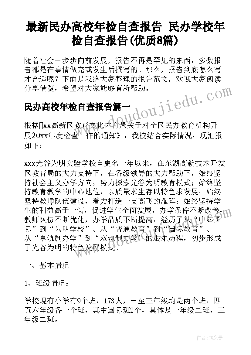 最新民办高校年检自查报告 民办学校年检自查报告(优质8篇)