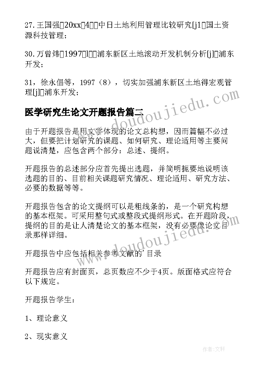 2023年医学研究生论文开题报告 研究生论文开题报告(优质10篇)