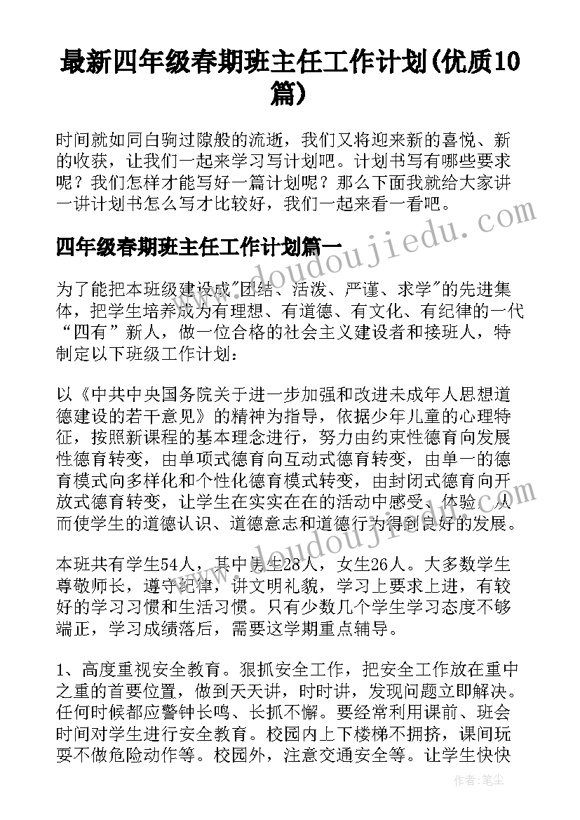 最新四年级春期班主任工作计划(优质10篇)