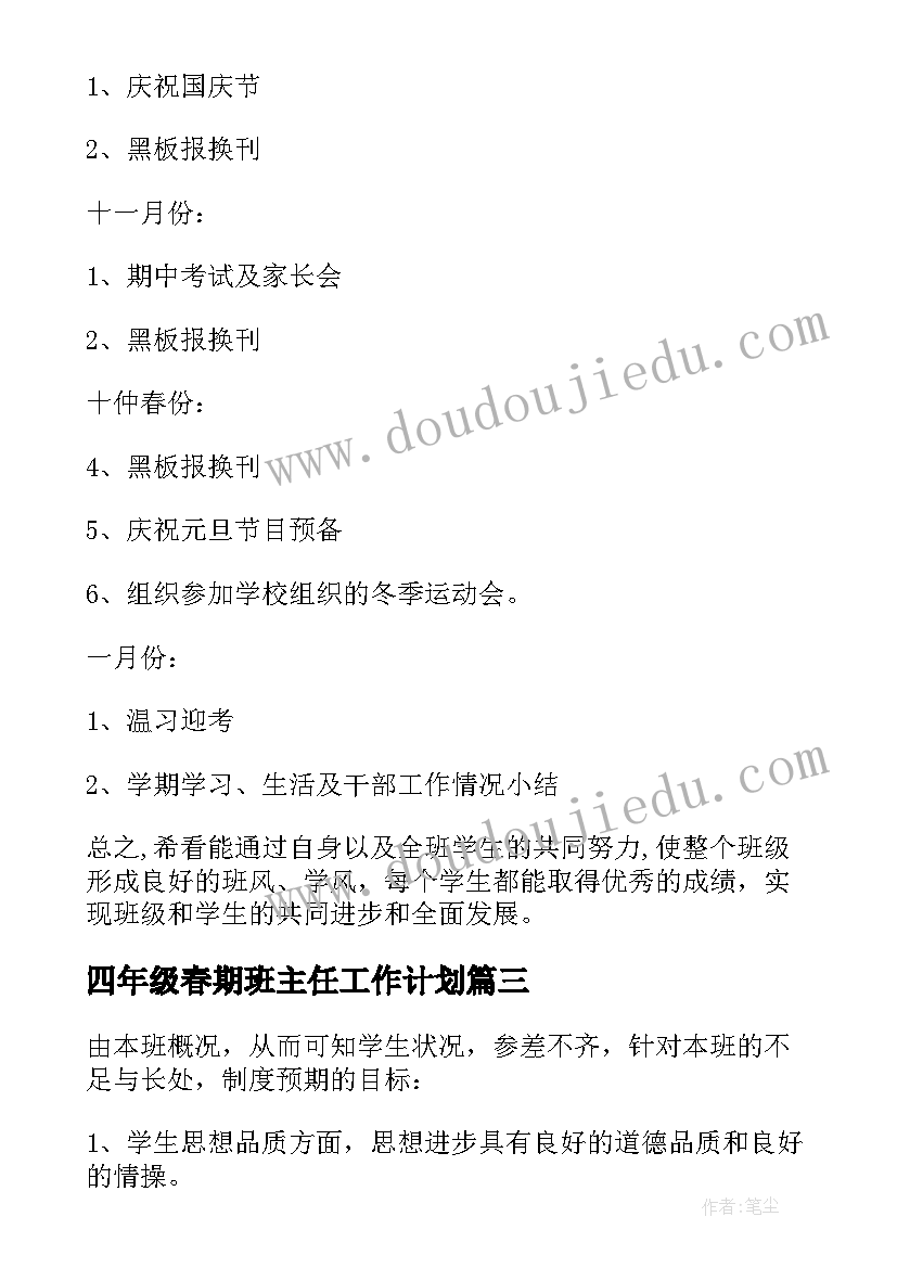 最新四年级春期班主任工作计划(优质10篇)