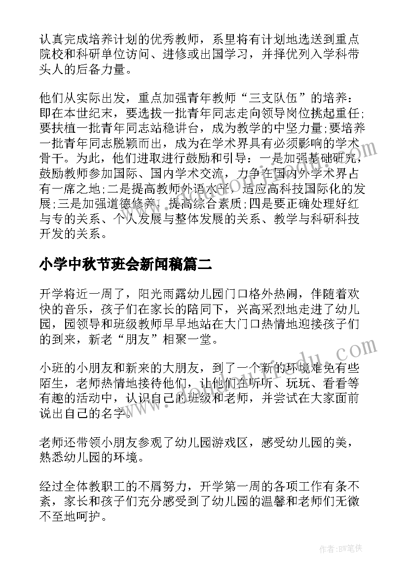 小学中秋节班会新闻稿(通用9篇)