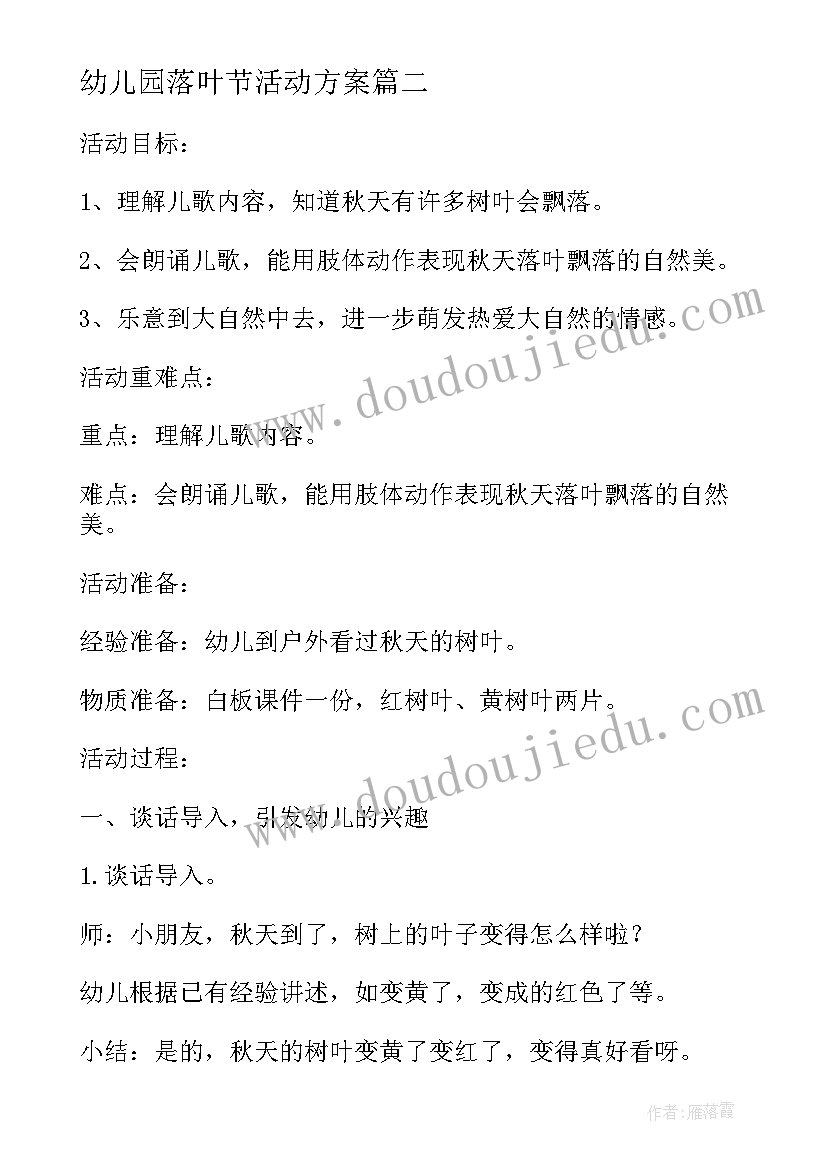 幼儿园落叶节活动方案(通用5篇)