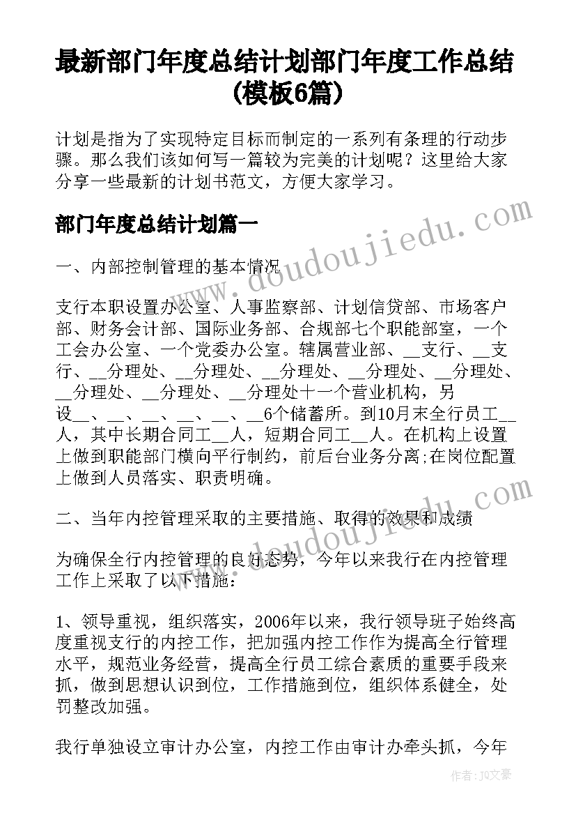 最新部门年度总结计划 部门年度工作总结(模板6篇)